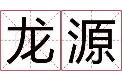 龙源名字寓意