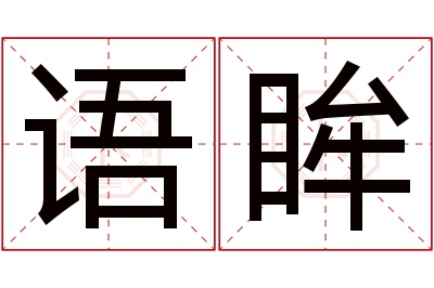 语眸名字寓意