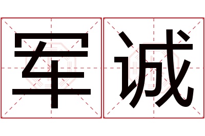 军诚名字寓意