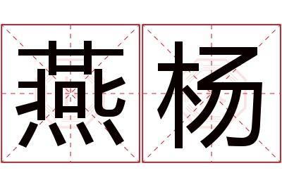 燕杨名字寓意