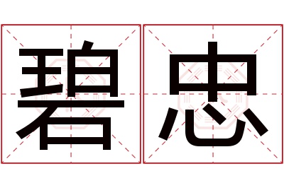 碧忠名字寓意