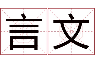 言文名字寓意