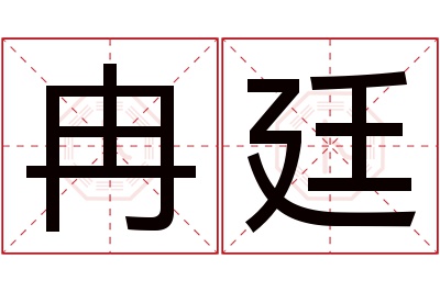 冉廷名字寓意