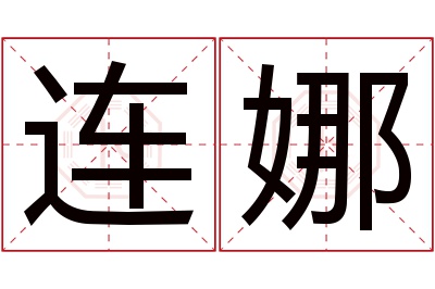 连娜名字寓意