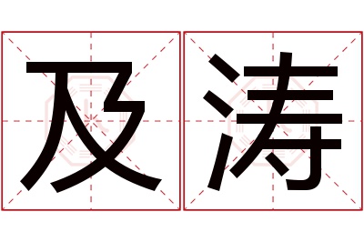 及涛名字寓意