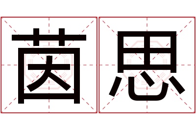 茵思名字寓意