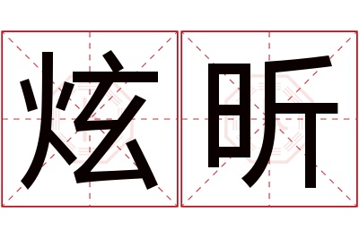 炫昕名字寓意 炫昕名字寓意