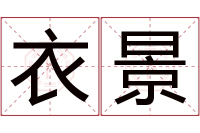 衣景名字寓意