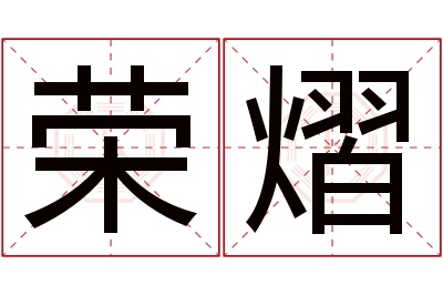 荣熠名字寓意