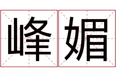 峰媚名字寓意