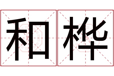 和桦名字寓意