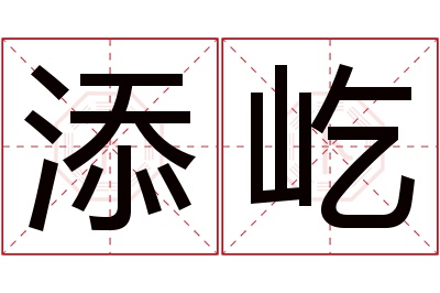 添屹名字寓意