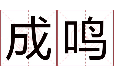 成鸣名字寓意