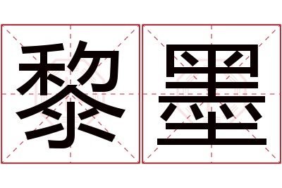 黎墨名字寓意