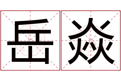 岳焱名字寓意