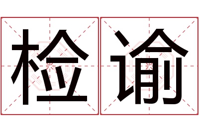 检谕名字寓意