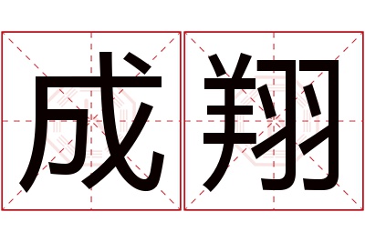 成翔名字寓意