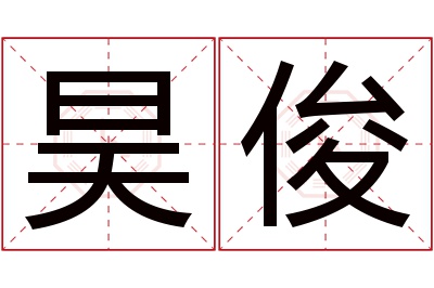 昊俊名字寓意