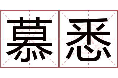 慕悉名字寓意