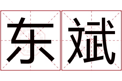 东斌名字寓意