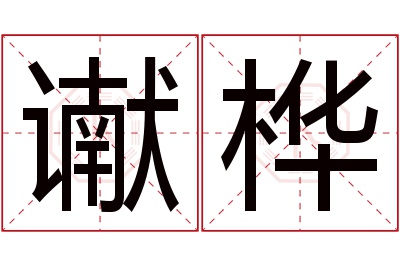 谳桦名字寓意