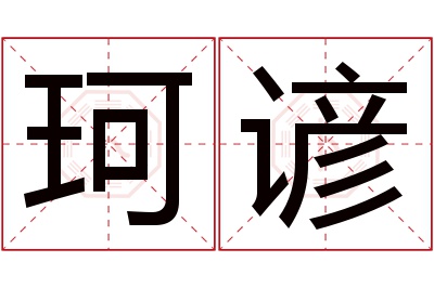 珂谚名字寓意