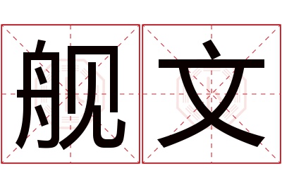 舰文名字寓意