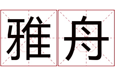 雅舟名字寓意