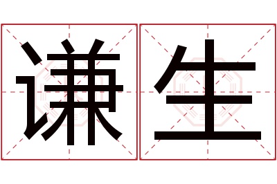 谦生名字寓意