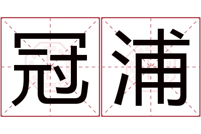 冠浦名字寓意