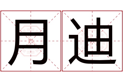 月迪名字寓意