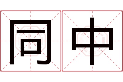 同中名字寓意