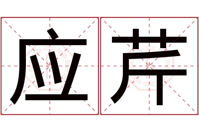 应芹名字寓意 应芹名字寓意