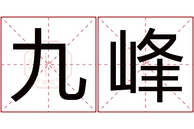 九峰名字寓意