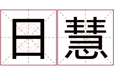 日慧名字寓意