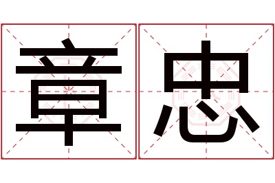 章忠名字寓意