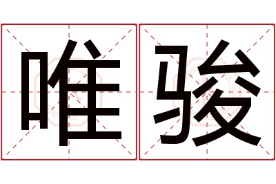 唯骏名字寓意