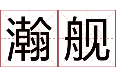 瀚舰名字寓意