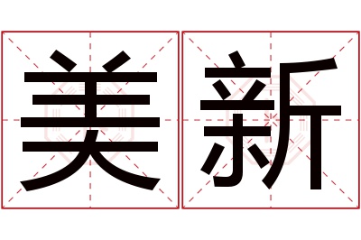 美新名字寓意