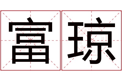 富琼名字寓意