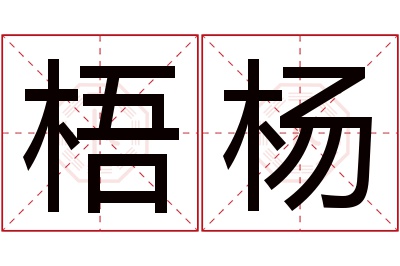 梧杨名字寓意