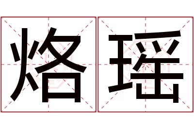 烙瑶名字寓意