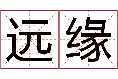 远缘名字寓意