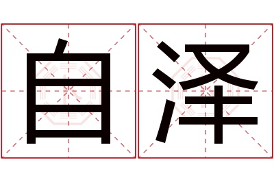 自泽名字寓意