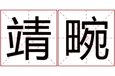 靖畹名字寓意