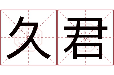 久君名字寓意