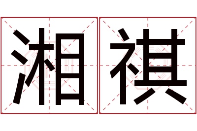 湘祺名字寓意