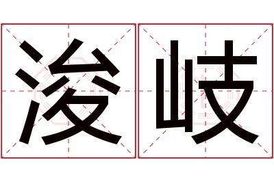 浚岐名字寓意