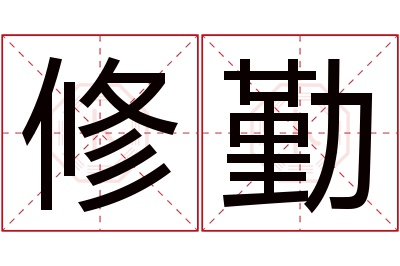 修勤名字寓意