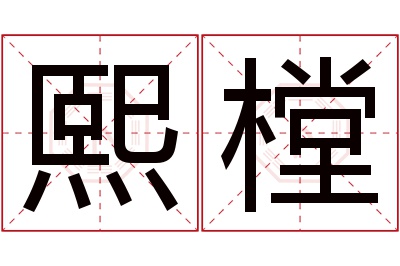 熙樘名字寓意